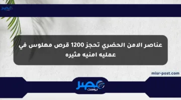عناصر الأمن الحضري تحجز 1200 قرص مهلوس في عملية أمنية مثيرة